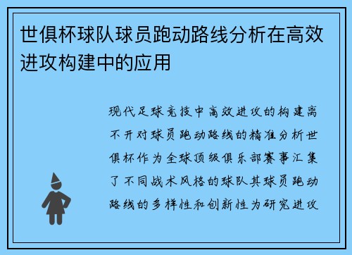 世俱杯球队球员跑动路线分析在高效进攻构建中的应用