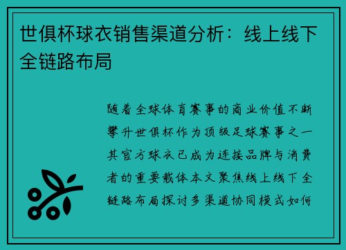 世俱杯球衣销售渠道分析：线上线下全链路布局