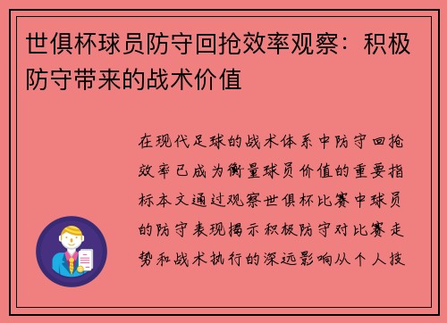 世俱杯球员防守回抢效率观察：积极防守带来的战术价值