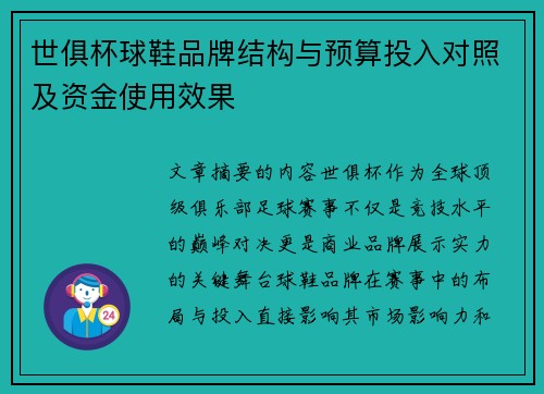 世俱杯球鞋品牌结构与预算投入对照及资金使用效果