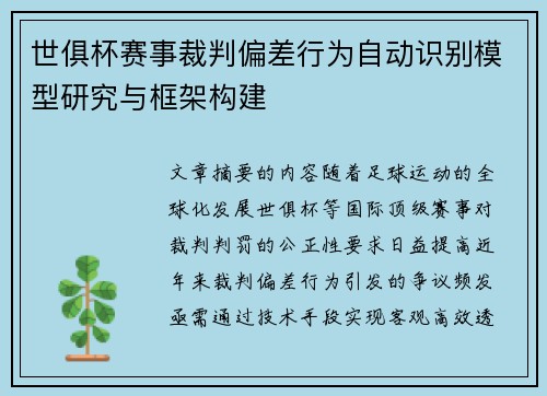 世俱杯赛事裁判偏差行为自动识别模型研究与框架构建