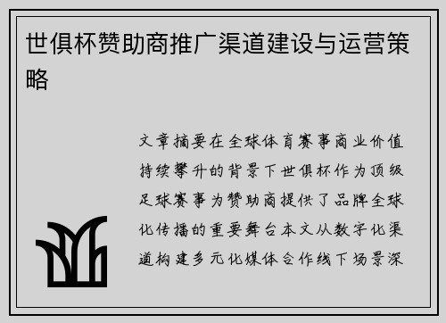 世俱杯赞助商推广渠道建设与运营策略