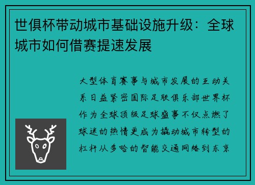 世俱杯带动城市基础设施升级：全球城市如何借赛提速发展