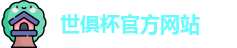 2025世俱杯赛程(FIFA CWC)官方网站 - 2025 Club World Cup
